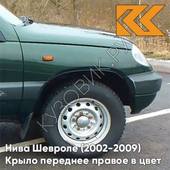 Крыло переднее правое в цвет кузова Нива Шевроле (2002-2009) 371 - АМУЛЕТ - Зелёный