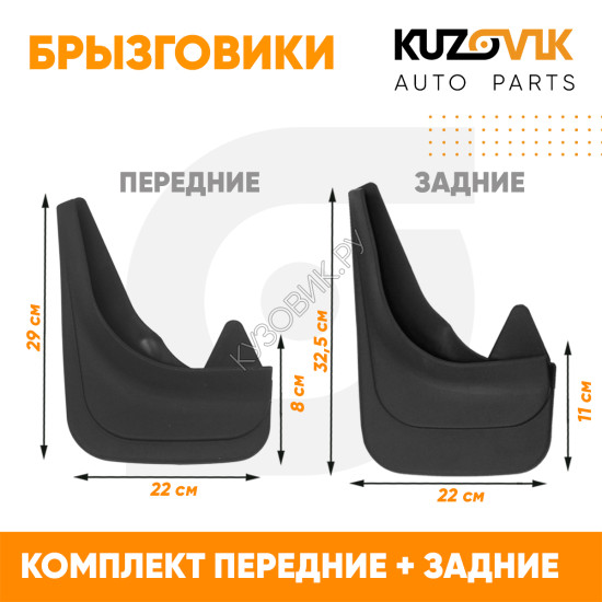 Брызговики Citroen Berlingo 1 (1996-2010) / Citroen Berlingo 2 (2008-) / Peugeot Partner 1 (1996-2010) / Peugeot Partner 2 (2008-) передние + задние резиновые KUZOVIK