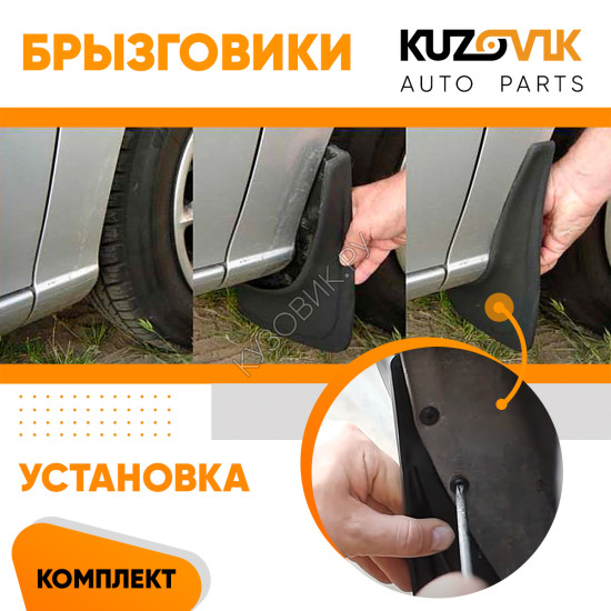 Брызговики Citroen Berlingo 1 (1996-2010) / Citroen Berlingo 2 (2008-) / Peugeot Partner 1 (1996-2010) / Peugeot Partner 2 (2008-) передние + задние резиновые KUZOVIK