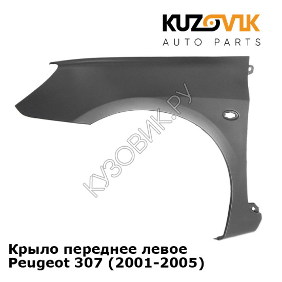 Крыло переднее левое Peugeot 307 (2001-2005) KUZOVIK