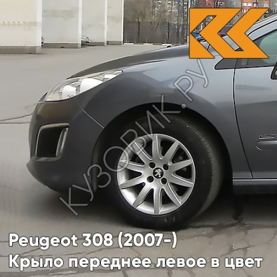 Крыло переднее левое в цвет кузова Peugeot 308 (2007-2015) KTP - GRIS SHARK - Серый