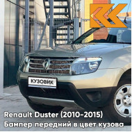 Бампер передний в цвет кузова Renault Duster (2010-2015) без птф KNM - GRIS BASALTE - Бежевый