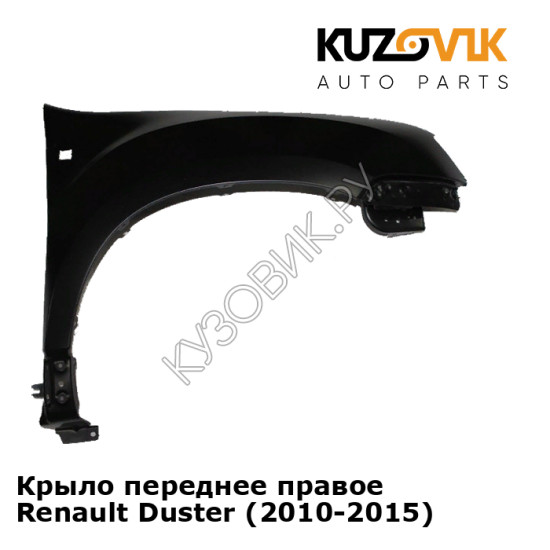 Крыло переднее правое Renault Duster (2010-2015) KUZOVIK