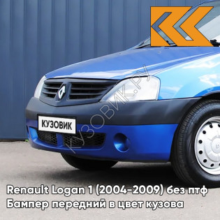 Бампер передний в цвет кузова Renault Logan 1 (2004-2009) без птф 61G - ALBASTRU EGEE - Синий