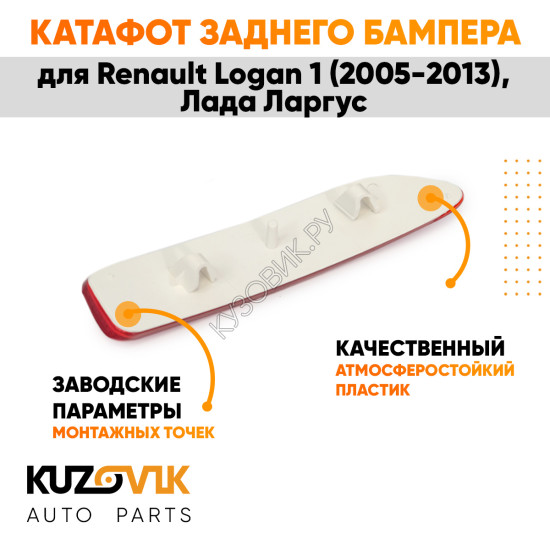 Катафот отражатель заднего бампера левый Renault Logan 1 (2005-2013) Лада Ларгус KUZOVIK