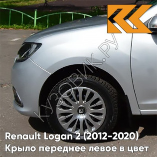 Крыло переднее левое в цвет кузова Renault Logan 2 Sandero (2012-2020) без отв D69 - GRIS PLATINE - Серебристый