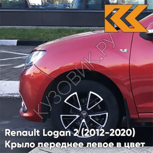 Крыло переднее левое в цвет кузова Renault Logan 2 Sandero (2012-2020) B76 - ROUGE DE FEU - Красный