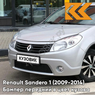 Бампер передний в цвет кузова Renault Sandero 1 (2009-2014) D69 - GRIS PLATINE - Серебристый