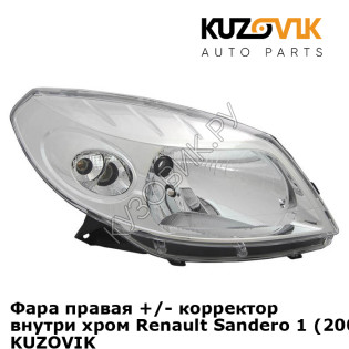 Фара правая +/- корректор внутри хром Renault Sandero 1 (2008-2013) KUZOVIK