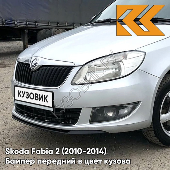 Бампер передний в цвет кузова Skoda Fabia 2 (2010-2014) рестайлинг 8E - BRILLIANT SILVER - Серебристый Бампер передний в цвет кузова Skoda Fabia 2 (2010-2014) рестайлинг 8E - BRILLIANT SILVER - Серебристый