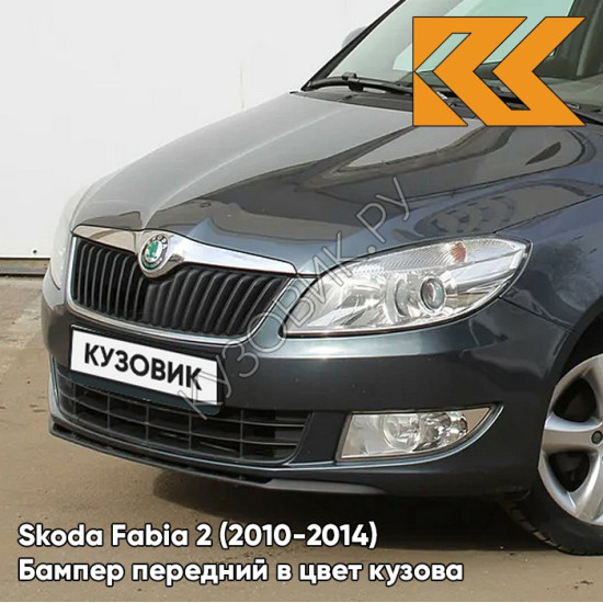 Бампер передний в цвет кузова Skoda Fabia 2 (2010-2014) рестайлинг 9J - SEDA ANTHRACITE - Тёмно-серый Бампер передний в цвет кузова Skoda Fabia 2 (2010-2014) рестайлинг 9J - SEDA ANTHRACITE - Тёмно-серый