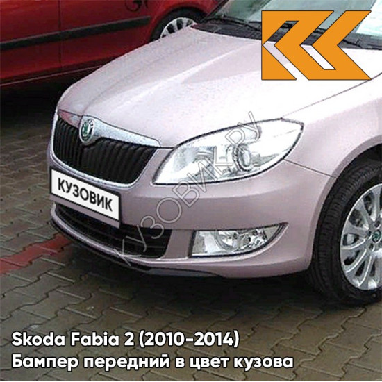 Бампер передний в цвет кузова Skoda Fabia 2 (2010-2014) рестайлинг LF4Y - FIALOVA LAVENDER - Розовый Бампер передний в цвет кузова Skoda Fabia 2 (2010-2014) рестайлинг LF4Y - FIALOVA LAVENDER - Розовый