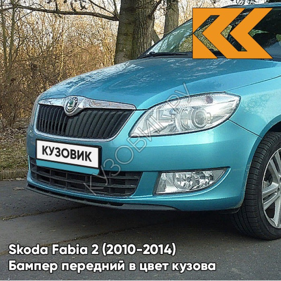 Бампер передний в цвет кузова Skoda Fabia 2 (2010-2014) рестайлинг LF5B - MODRA SEA - Голубой Бампер передний в цвет кузова Skoda Fabia 2 (2010-2014) рестайлинг LF5B - MODRA SEA - Голубой