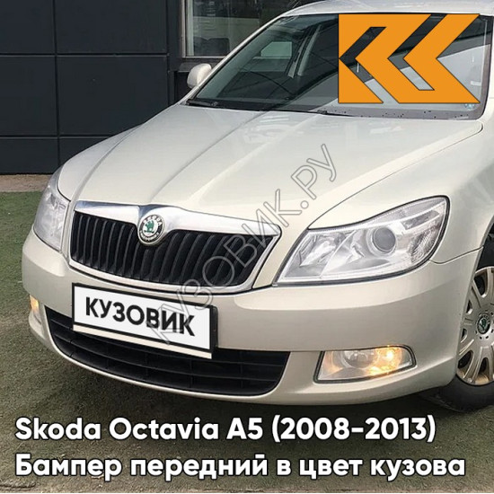 Бампер передний в цвет кузова Skoda Octavia A5 (2008-2013) рестайлинг 7B - SILVER LEAF - Бежевый