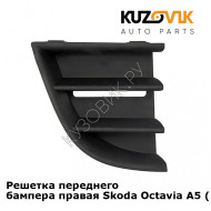 Решетка переднего бампера правая Skoda Octavia A5 (2008-2012) рестайлинг KUZOVIK