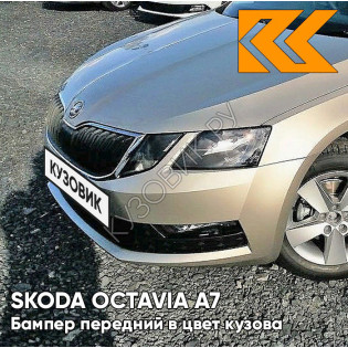 Бампер передний в цвет кузова Skoda Octavia A7 (2013-2017) Q2 - SAHARA BEIGE - Бежевый