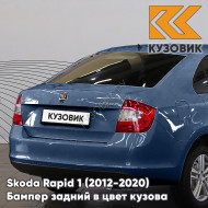 Бампер задний в цвет кузова Skoda Rapid 1 (2012-2020) KUZOVIK Z5 - PACIFIC BLUE - Тёмно-синий