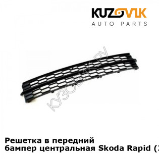 Решетка в передний бампер центральная Skoda Rapid (2012-2017) KUZOVIK