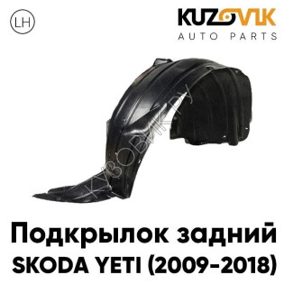 Подкрылок задний левый Skoda Yeti (2009-2018) KUZOVIK