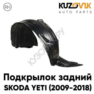 Подкрылок задний правый Skoda Yeti (2009-2018) KUZOVIK