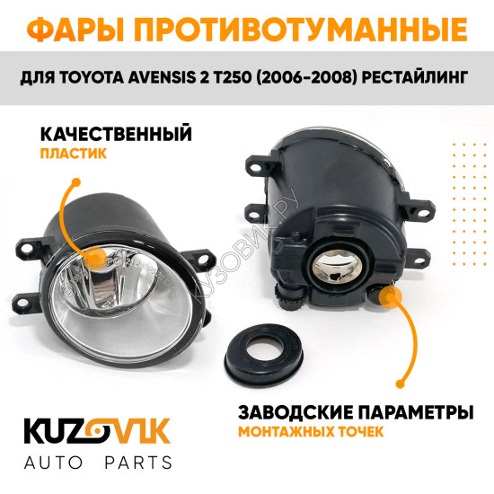 Фары противотуманные Toyota Avensis 2 T250 (2006-2008) комплект 2 штуки левая + правая KUZOVIK