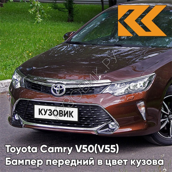 Бампер передний в цвет кузова Toyota Camry V50 (V55) (2014-2017) рестайлинг с омывателями 4U3 - EARTH BRONZE - Коричневый