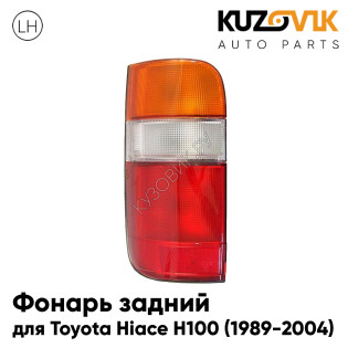 Фонарь задний левый Toyota Hiace H100 (1989-2004) KUZOVIK