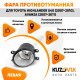 Фара противотуманная левая Toyota Highlander U40 (2007-2010), Avanza (2007-2011) KUZOVIK