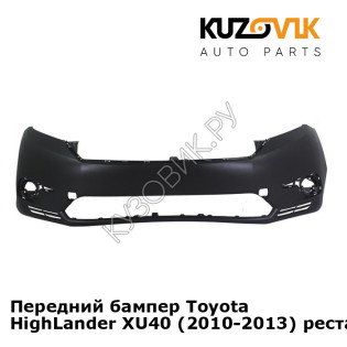 Передний бампер Toyota HighLander XU40 (2010-2013) рестайлинг KUZOVIK