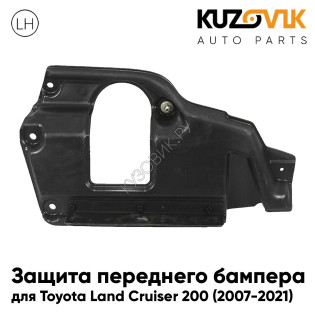Пыльник защита бампера левая Toyota Land Cruiser 200 (2007-2021) нижняя часть подкрылка KUZOVIK