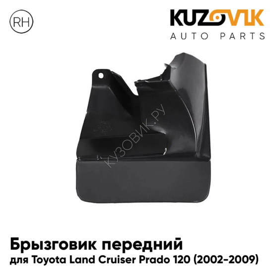 Брызговик передний правый Toyota Land Cruiser Prado 120 (2002-2009) под расширитель KUZOVIK