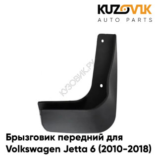 Брызговик передний правый Volkswagen Jetta 6 (2010-2018) KUZOVIK