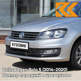 Бампер передний в цвет кузова Volkswagen Polo 5 (2014-2020) седан рестайлинг K5 - LB7W, TUNGSTEN SILVER - Серебристый