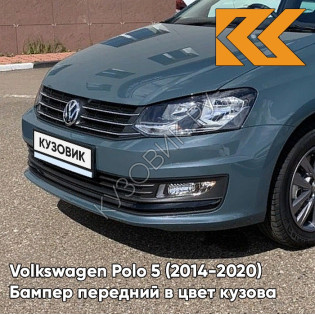 Бампер передний в цвет кузова Volkswagen Polo 5 (2014-2020) седан рестайлинг Z3 - LR5Q, PETROLEUM BLUE - Серо-зелёный