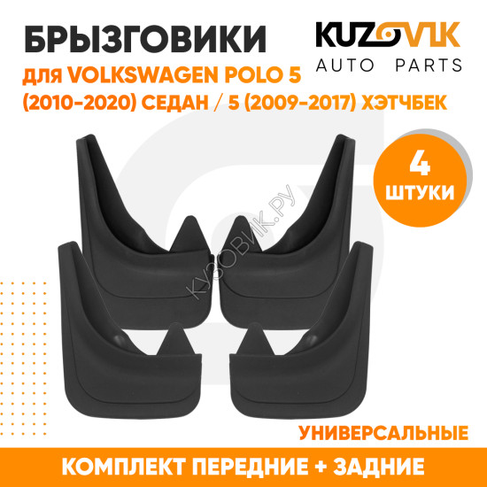 Брызговики Volkswagen Polo 5 (2010-2020) седан / Volkswagen Polo 5 (2009-2017) хэтчбек передние + задние резиновые комплект 4 штуки KUZOVIK Брызговики Volkswagen Polo 5 (2010-2020) седан / Volkswagen Polo 5 (2009-2017) хэтчбек передние + задние резиновые комплект 4 штуки KUZOVIK