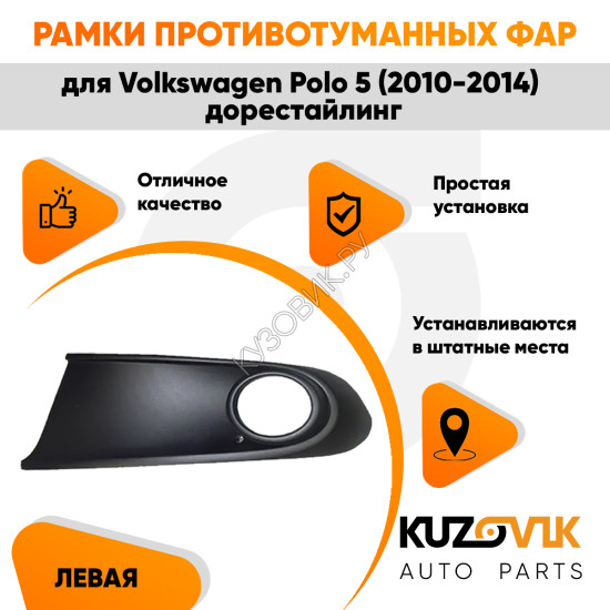 Рамка птф левая Volkswagen Polo 5 (2010-2015) черная KUZOVIK