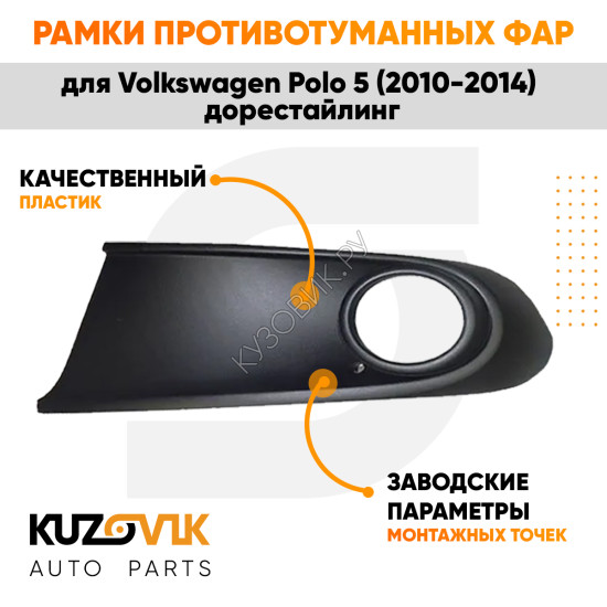 Рамка птф левая Volkswagen Polo 5 (2010-2015) черная KUZOVIK