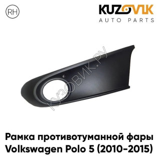 Рамка птф правая Volkswagen Polo 5 (2010-2015) черная KUZOVIK