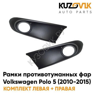 Рамки противотуманных фар Volkswagen Polo 5 (2010-2015) черные (2 шт) комплект KUZOVIK