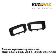 Рамки противотуманных фар ВАЗ 2113, 2114, 2115 комплект 2 шт KUZOVIK